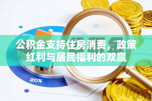 上街公积金支持住房消费，政策红利与居民福利的双赢