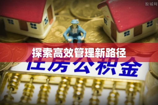 上街探索高效管理新路径