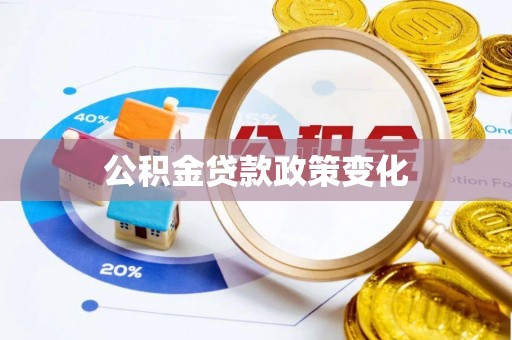 上街公积金贷款政策变化