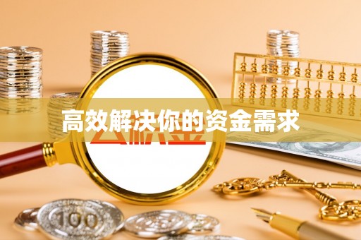 上街高效解决你的资金需求