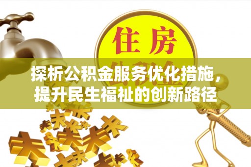 上街探析公积金服务优化措施，提升民生福祉的创新路径