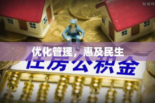 上街优化管理，惠及民生