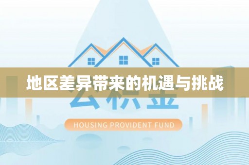 上街地区差异带来的机遇与挑战