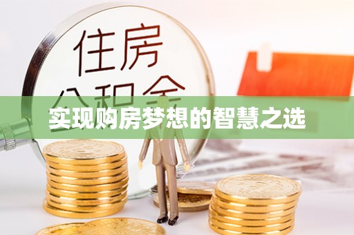 上街实现购房梦想的智慧之选