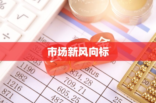上街市场新风向标