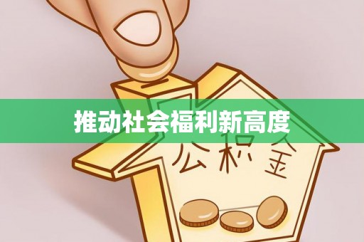 上街推动社会福利新高度