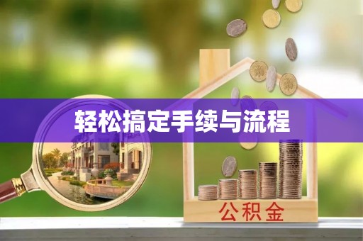 上街轻松搞定手续与流程
