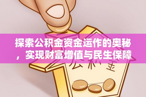 上街探索公积金资金运作的奥秘，实现财富增值与民生保障