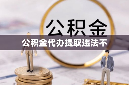 上街公积金代办提取违法不