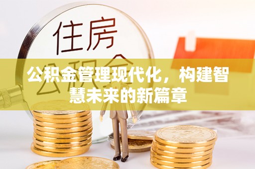 上街公积金管理现代化，构建智慧未来的新篇章