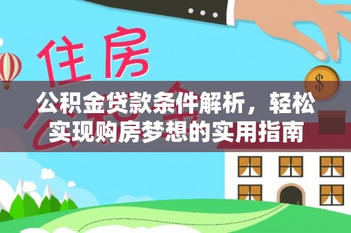 上街公积金贷款条件解析，轻松实现购房梦想的实用指南