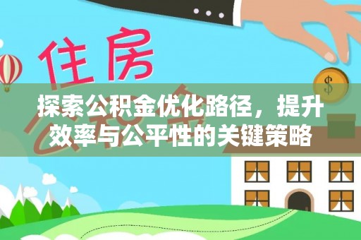 上街探索公积金优化路径，提升效率与公平性的关键策略