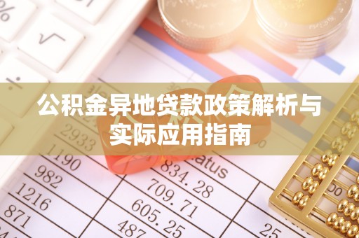 上街公积金异地贷款政策解析与实际应用指南
