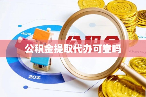 上街公积金提取代办可靠吗