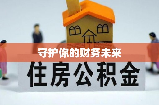 上街守护你的财务未来