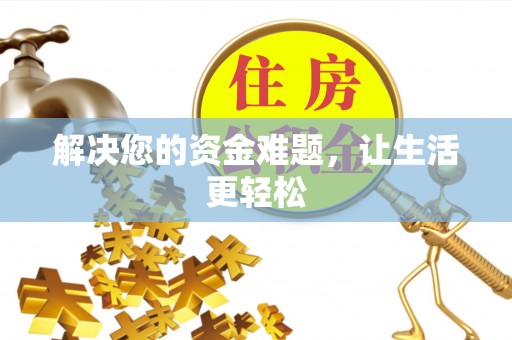 上街解决您的资金难题，让生活更轻松