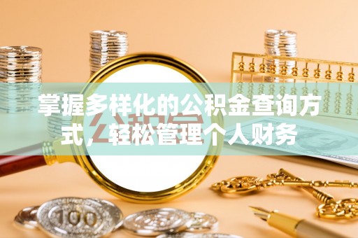上街掌握多样化的公积金查询方式，轻松管理个人财务