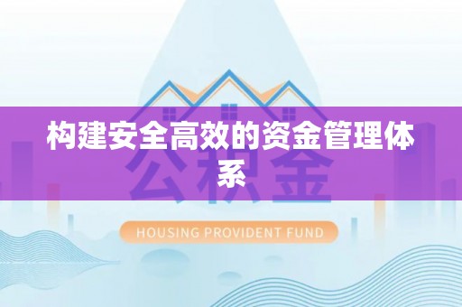 上街构建安全高效的资金管理体系