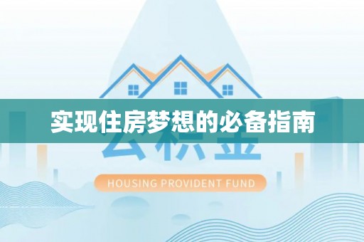 上街实现住房梦想的必备指南