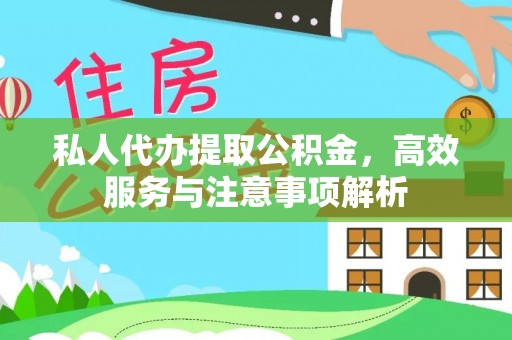 上街私人代办提取公积金，高效服务与注意事项解析