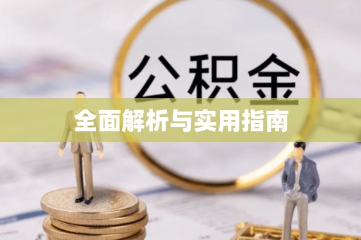 上街全面解析与实用指南