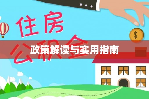 上街政策解读与实用指南