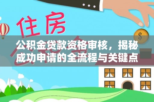 上街公积金贷款资格审核，揭秘成功申请的全流程与关键点