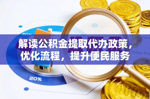 上街解读公积金提取代办政策，优化流程，提升便民服务