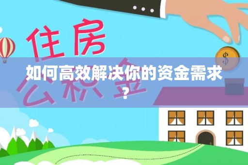 上街如何高效解决你的资金需求？