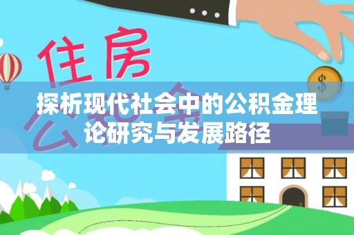 上街探析现代社会中的公积金理论研究与发展路径