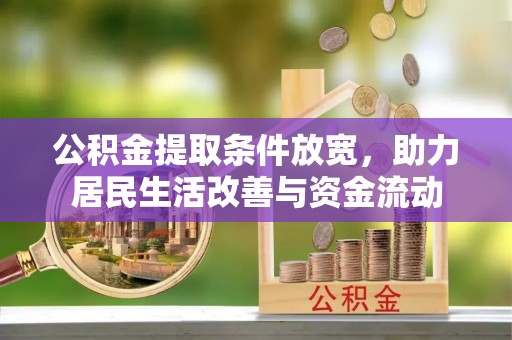上街公积金提取条件放宽，助力居民生活改善与资金流动