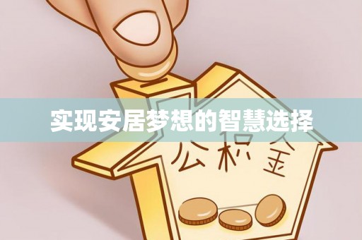 上街实现安居梦想的智慧选择