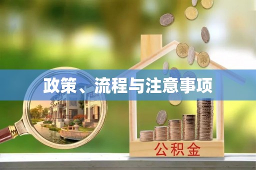 上街政策、流程与注意事项