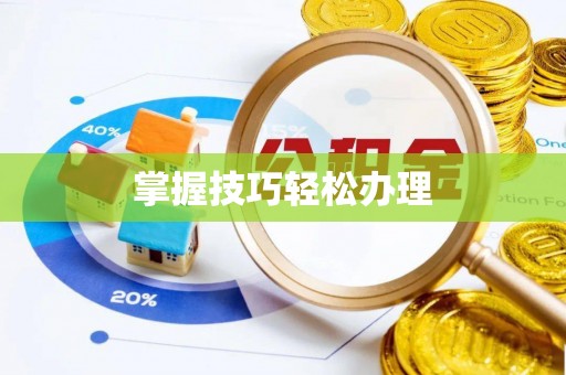 上街掌握技巧轻松办理