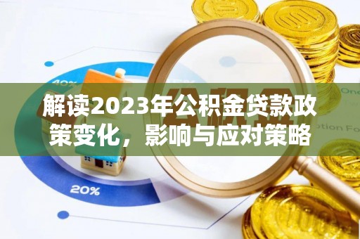 上街解读2023年公积金贷款政策变化，影响与应对策略