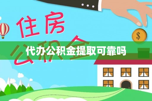 上街代办公积金提取可靠吗