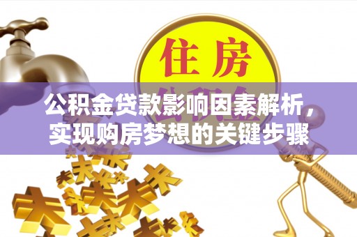 上街公积金贷款影响因素解析，实现购房梦想的关键步骤