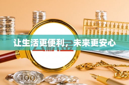 上街让生活更便利，未来更安心