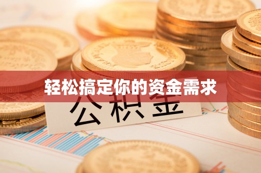 上街轻松搞定你的资金需求