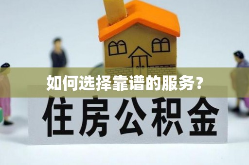 上街如何选择靠谱的服务？