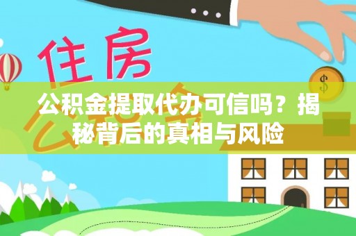 上街公积金提取代办可信吗？揭秘背后的真相与风险