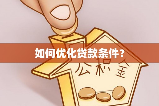 上街如何优化贷款条件？
