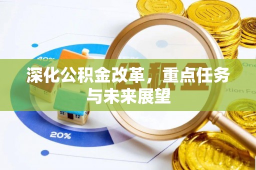 上街深化公积金改革，重点任务与未来展望