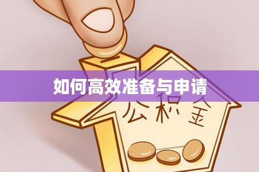 上街如何高效准备与申请