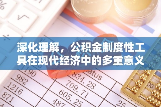 上街深化理解，公积金制度性工具在现代经济中的多重意义