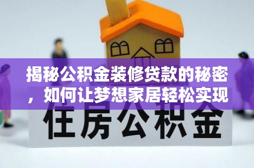 上街揭秘公积金装修贷款的秘密，如何让梦想家居轻松实现？