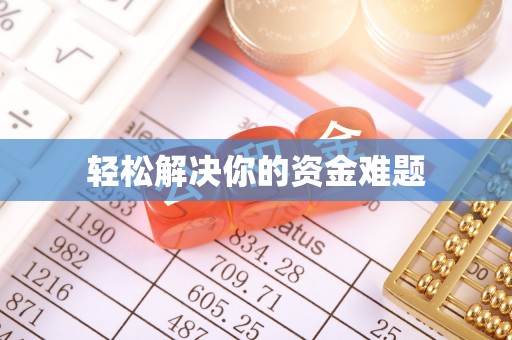 上街轻松解决你的资金难题