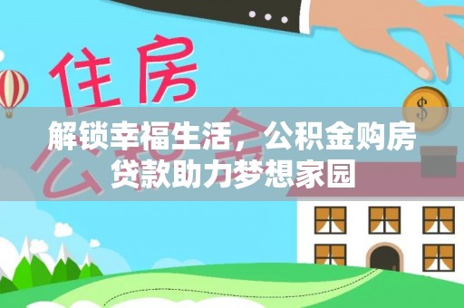 上街解锁幸福生活，公积金购房贷款助力梦想家园