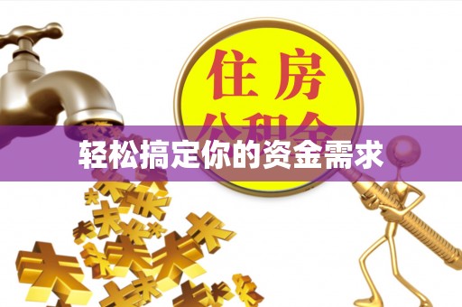 上街轻松搞定你的资金需求