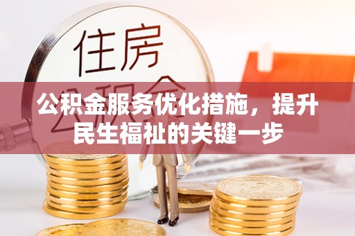 上街公积金服务优化措施，提升民生福祉的关键一步